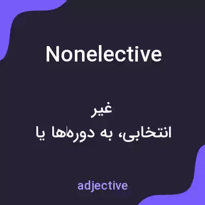 معنی nonelective به فارسی معنی nonelective به فارسی
