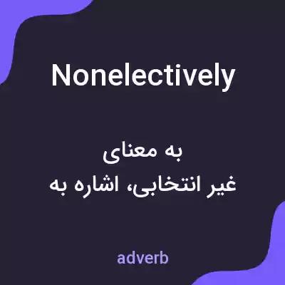 معنی nonelectively به فارسی معنی nonelectively به فارسی