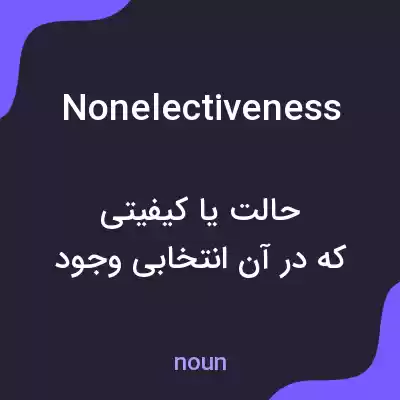 معنی nonelectiveness به فارسی معنی nonelectiveness به فارسی