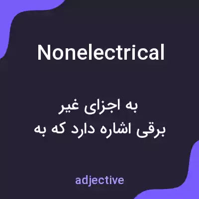 معنی nonelectrical به فارسی معنی nonelectrical به فارسی