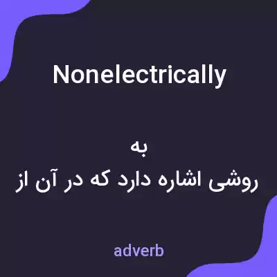 معنی nonelectrically به فارسی معنی nonelectrically به فارسی