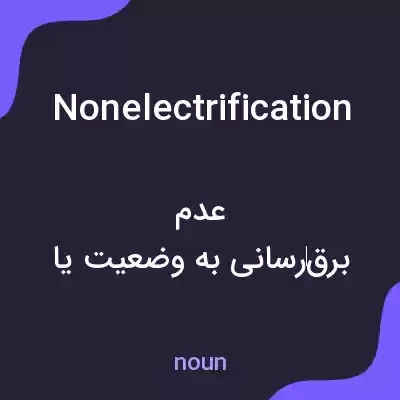 معنی nonelectrification به فارسی معنی nonelectrification به فارسی