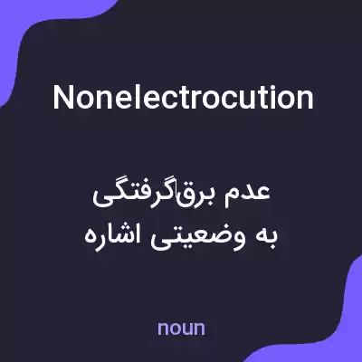 معنی nonelectrocution به فارسی معنی nonelectrocution به فارسی