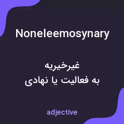 معنی noneleemosynary به فارسی معنی noneleemosynary به فارسی