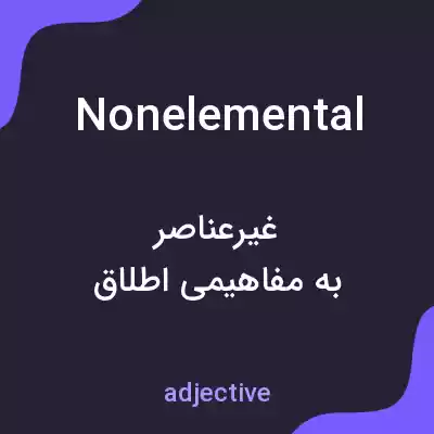 معنی nonelemental به فارسی معنی nonelemental به فارسی