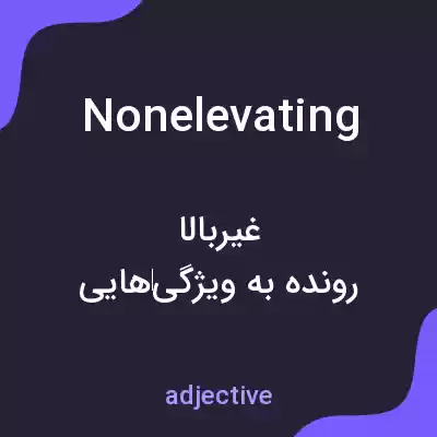 معنی nonelevating به فارسی معنی nonelevating به فارسی