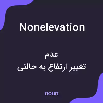 معنی nonelevation به فارسی معنی nonelevation به فارسی