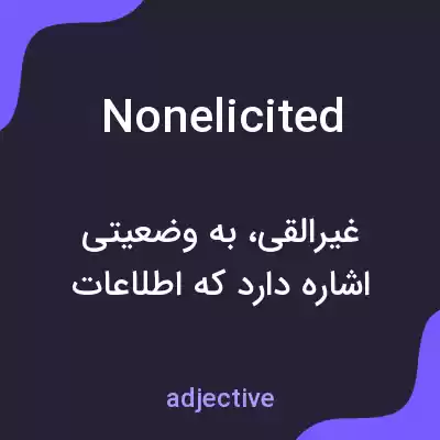 معنی nonelicited به فارسی معنی nonelicited به فارسی