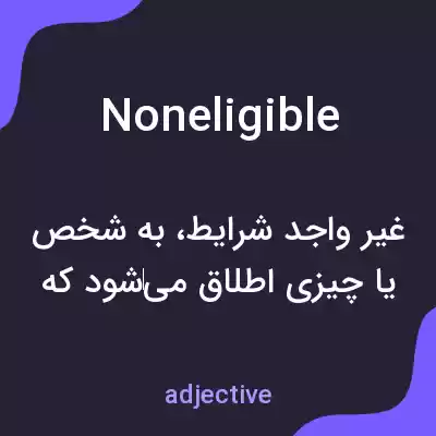 معنی noneligible به فارسی معنی noneligible به فارسی