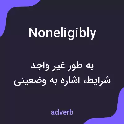 معنی noneligibly به فارسی معنی noneligibly به فارسی