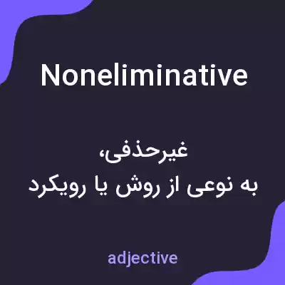 معنی noneliminative به فارسی معنی noneliminative به فارسی