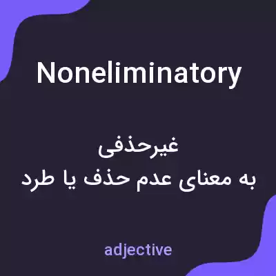 معنی noneliminatory به فارسی معنی noneliminatory به فارسی