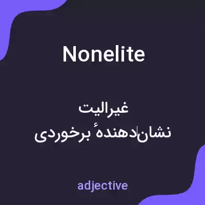 معنی nonelite به فارسی معنی nonelite به فارسی