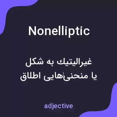 معنی nonelliptic به فارسی معنی nonelliptic به فارسی