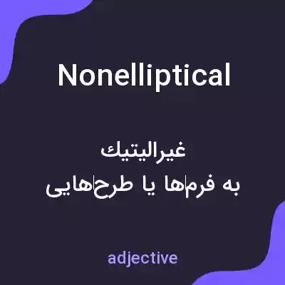 معنی nonelliptical به فارسی معنی nonelliptical به فارسی