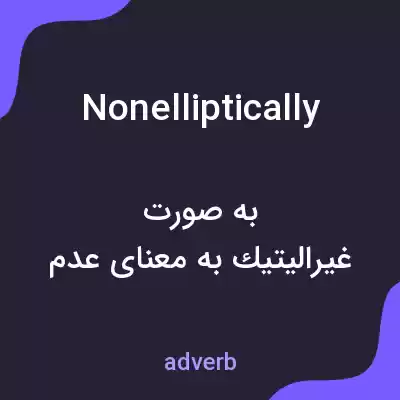 معنی nonelliptically به فارسی معنی nonelliptically به فارسی