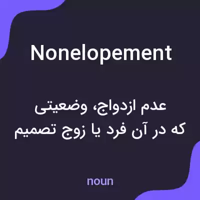 معنی nonelopement به فارسی معنی nonelopement به فارسی