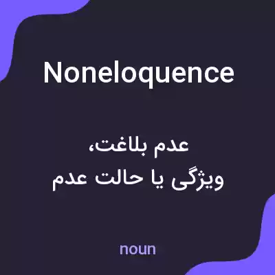 معنی noneloquence به فارسی معنی noneloquence به فارسی