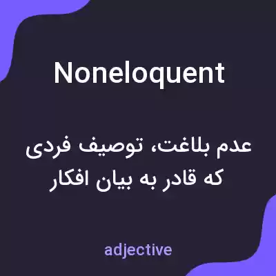 معنی noneloquent به فارسی معنی noneloquent به فارسی