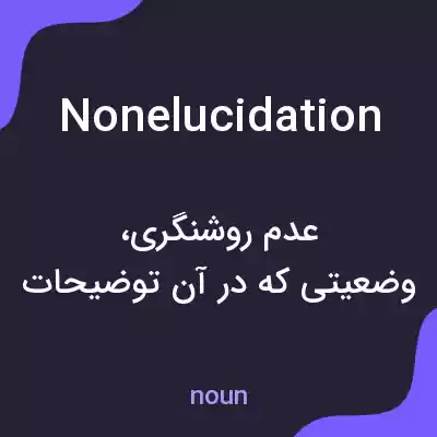 معنی nonelucidation به فارسی معنی nonelucidation به فارسی