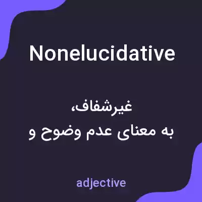معنی nonelucidative به فارسی معنی nonelucidative به فارسی