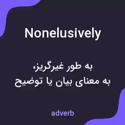 معنی nonelusively به فارسی معنی nonelusively به فارسی