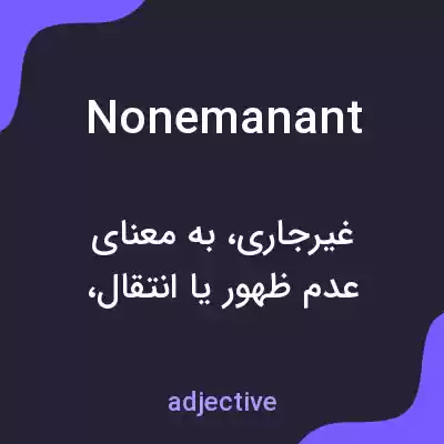 معنی nonemanant به فارسی معنی nonemanant به فارسی