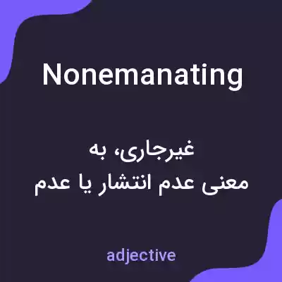 معنی nonemanating به فارسی معنی nonemanating به فارسی