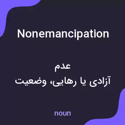 معنی nonemancipation به فارسی معنی nonemancipation به فارسی