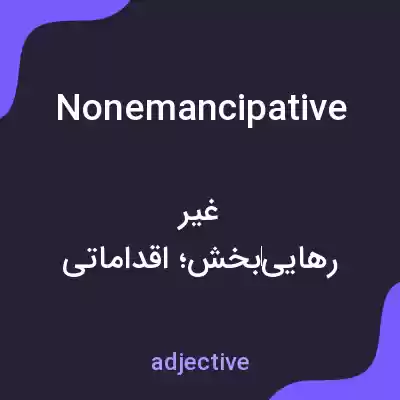 معنی nonemancipative به فارسی معنی nonemancipative به فارسی