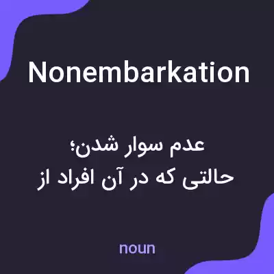 معنی nonembarkation به فارسی معنی nonembarkation به فارسی