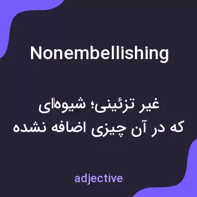 معنی nonembellishing به فارسی معنی nonembellishing به فارسی