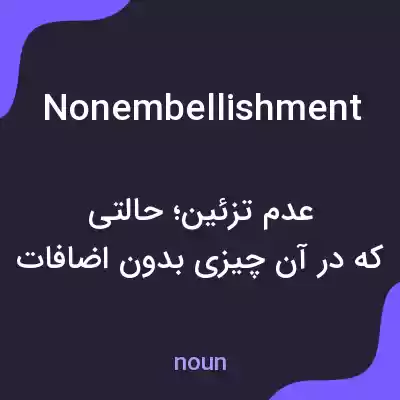 معنی nonembellishment به فارسی معنی nonembellishment به فارسی