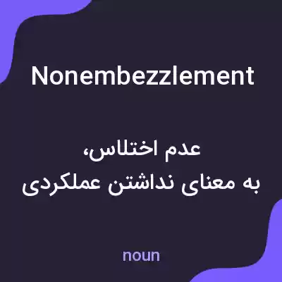 معنی nonembezzlement به فارسی معنی nonembezzlement به فارسی