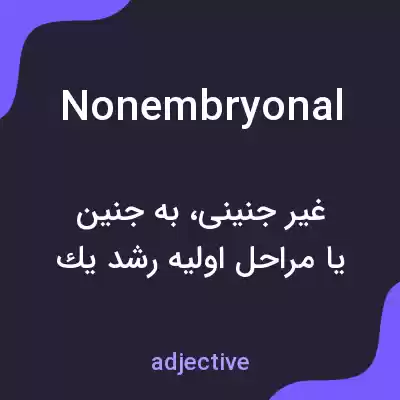 معنی nonembryonal به فارسی معنی nonembryonal به فارسی