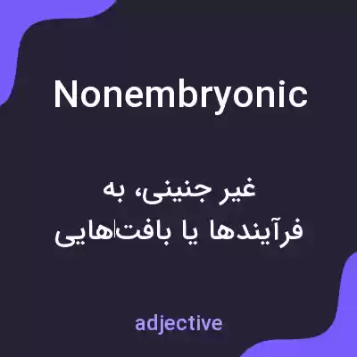 معنی nonembryonic به فارسی معنی nonembryonic به فارسی