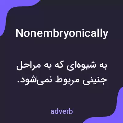 معنی nonembryonically به فارسی معنی nonembryonically به فارسی