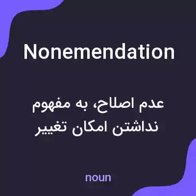 معنی nonemendation به فارسی معنی nonemendation به فارسی