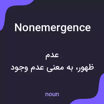 معنی nonemergence به فارسی معنی nonemergence به فارسی