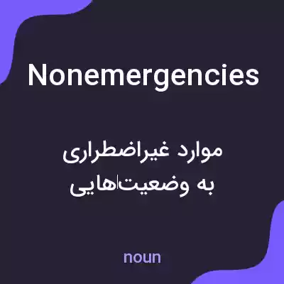 معنی nonemergencies به فارسی معنی nonemergencies به فارسی