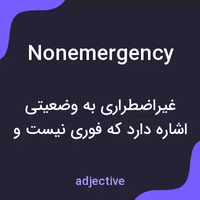 معنی nonemergency به فارسی معنی nonemergency به فارسی
