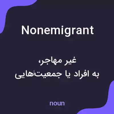 معنی nonemigrant به فارسی معنی nonemigrant به فارسی