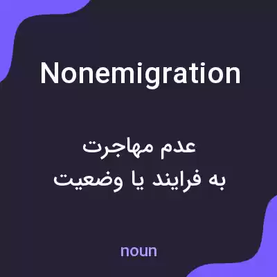 معنی nonemigration به فارسی معنی nonemigration به فارسی