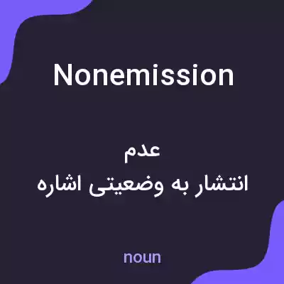 معنی nonemission به فارسی معنی nonemission به فارسی