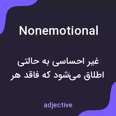 معنی nonemotional به فارسی معنی nonemotional به فارسی