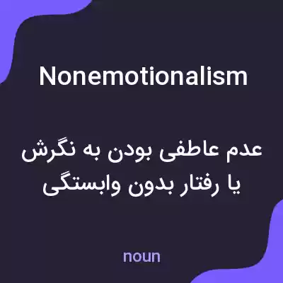 معنی nonemotionalism به فارسی معنی nonemotionalism به فارسی