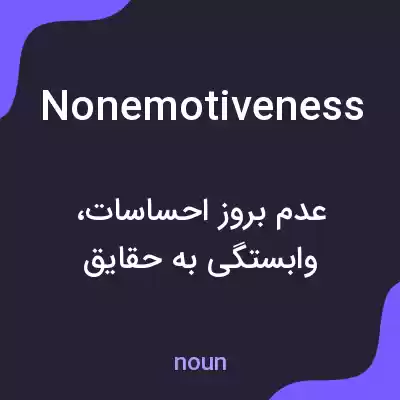 معنی nonemotiveness به فارسی معنی nonemotiveness به فارسی