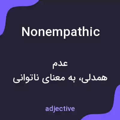 معنی nonempathic به فارسی معنی nonempathic به فارسی