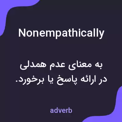 معنی nonempathically به فارسی معنی nonempathically به فارسی