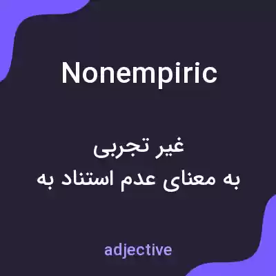 معنی nonempiric به فارسی معنی nonempiric به فارسی